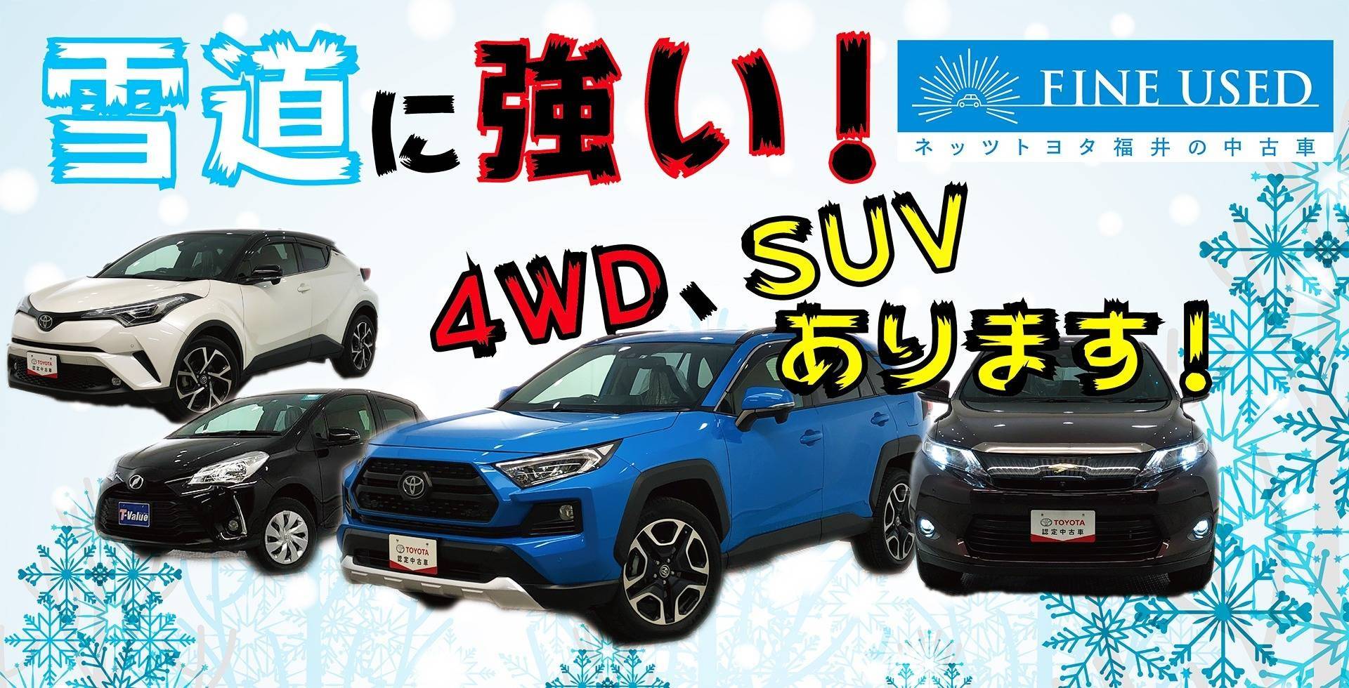 【FINE USED】雪に強い！4WD，SUVあります！