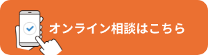 オンライン相談はこちら