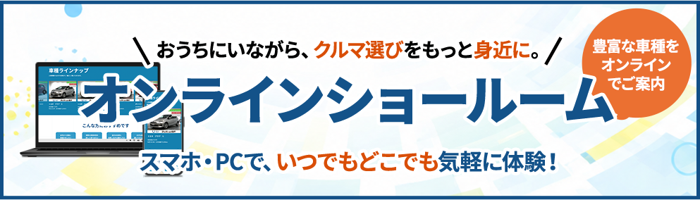 オンラインショールーム