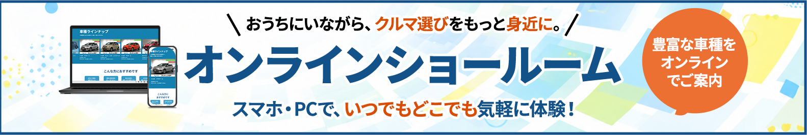 オンラインショールーム