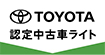 トヨタ認定中古車ライト